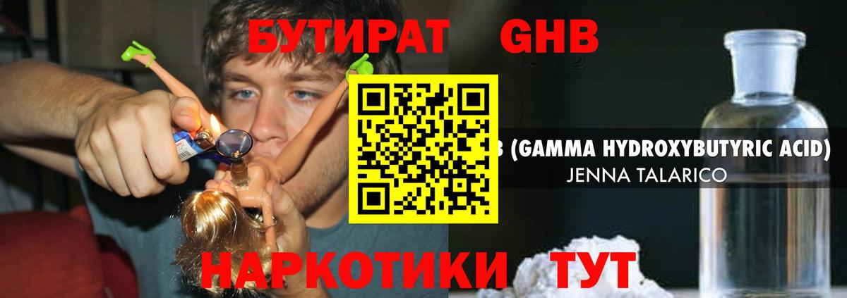 БУТИРАТ  Горячий Ключ  БУТИРАТ GHB 